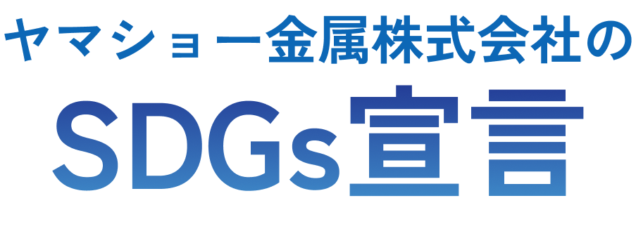 ヤマショー金属株式会社のエスディジーズ宣言