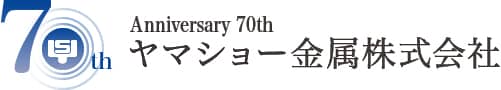 ヤマショー金属株式会社70周年