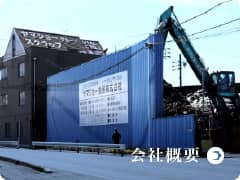 ヤマショー金属会社概要