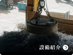 設備紹介
