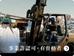 許認可・有資格者