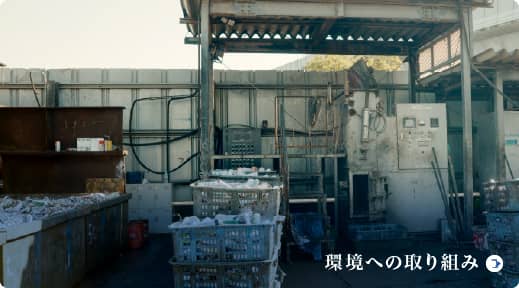 環境への取り組み