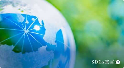 SDGs宣言