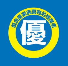 産業廃棄物処理業 優良事業者