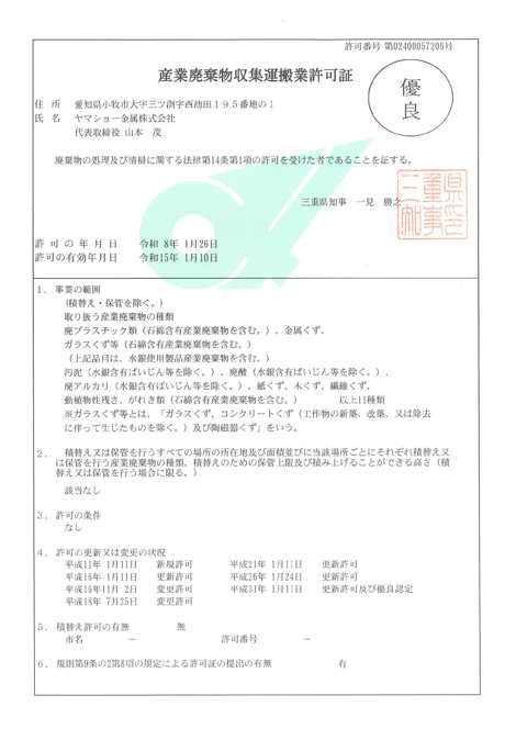 三重県収集運搬業許可