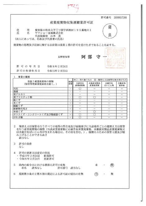 長野県収集運搬業許可
