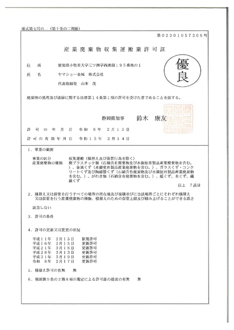 静岡県収集運搬業許可